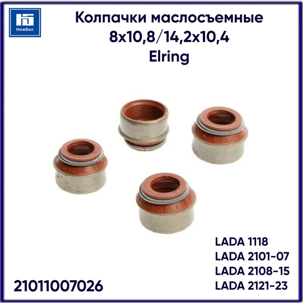 Колпачки маслосъемные 2101-07,2121,2123,2108-15,1118 (8кл.) (к-т 8шт) 8*10,8/14,2*10,4 "Elring"