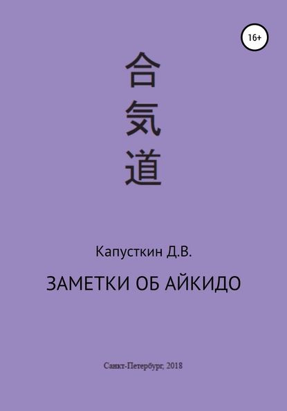 Иллюстрированное пособие. Книга айкидо уэсиба. М. М. Метод айкидо в психологии.