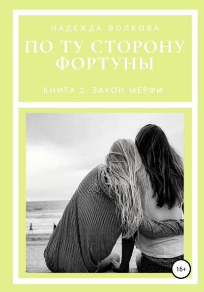 По ту сторону фортуны. Книга 2. Закон Мерфи | Волкова Надежда ...