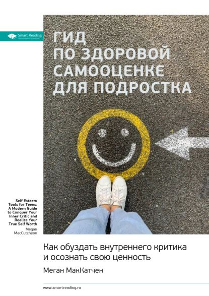 Ключевые идеи книги: Гид по здоровой самооценке для подростка. Как ...