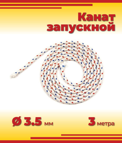 Канат запускной (трос стартера), диаметр 3.5 мм, 3 метра - купить по ...