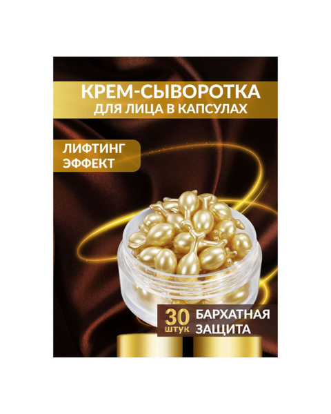 VEZE Омолаживающий крем сыворотка для лица корейская в капсулах , 30 шт ...