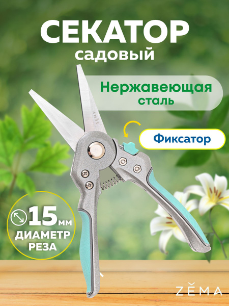 Секатор Zema Профессиональный садовый_серый_бирюзовый_22 - купить по ...