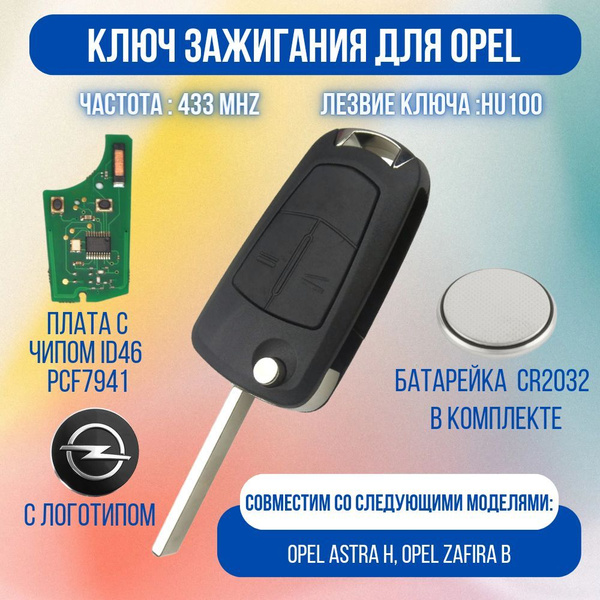 Выкидной ключ зажигания Опель Astra H, Zafira B. - арт. Opel-R03B ...