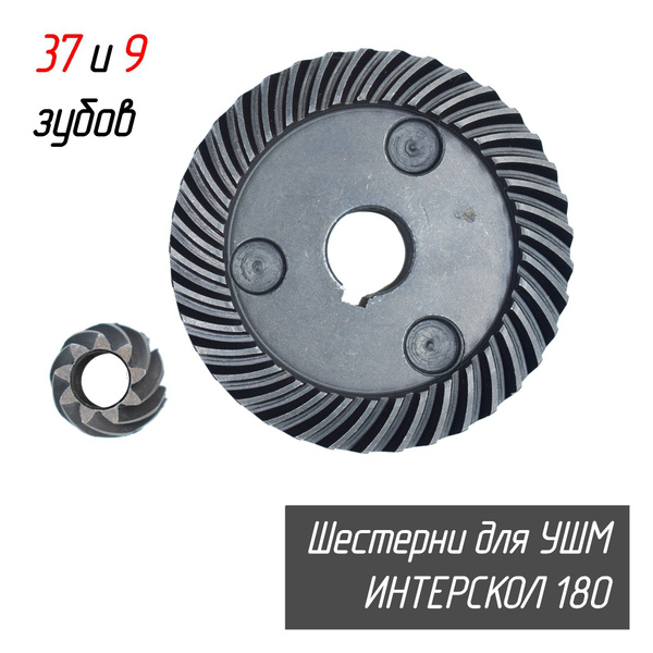 Конические шестерни (Зубчатая пара, редуктор) к УШМ Интерскол 180 D65 ...