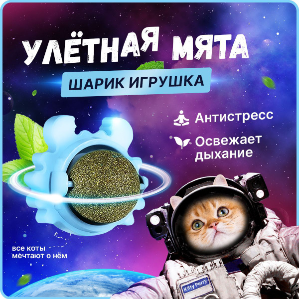 Шарик с кошачьей мятой для чистки зубов кошкам, на липучке для ...