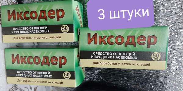 Средство обработки территории от клещей и насекомых Иксодер 50мл, 3 ...