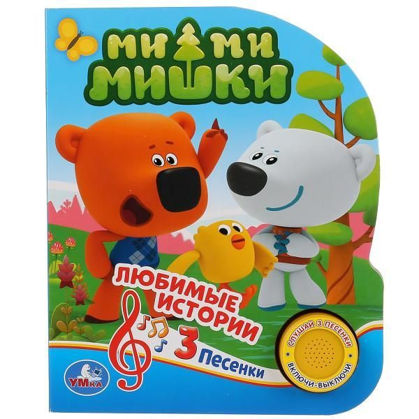 Музыкальная книжка Ми-Ми-Мишки. Любимые истории : 3 песни из ...