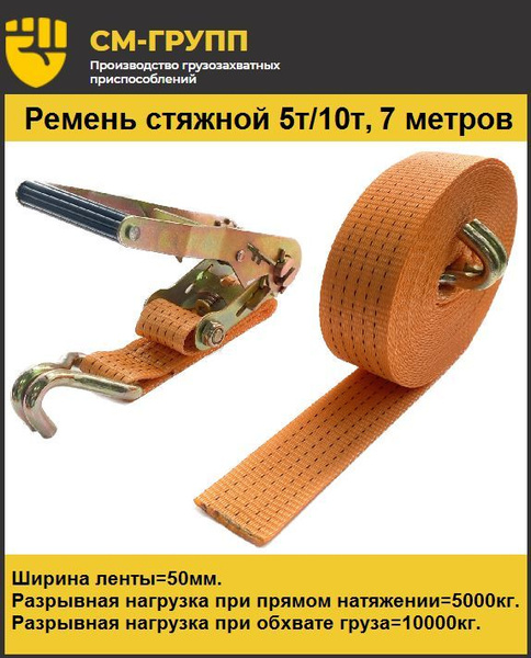 Ремень стяжной 50мм 5т/10т/ 7 метров, с храповым механизмом и крюками ...