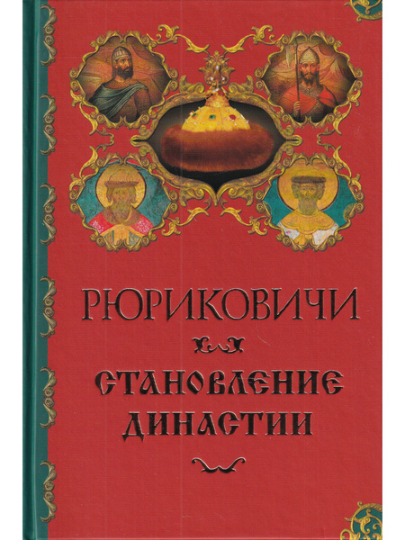 Рюриковичи. Становление династии - купить с доставкой по выгодным ценам ...