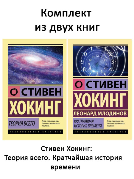 Теория Всего + Кратчайшая история времени (комплект 2 книги) | Хокинг ...