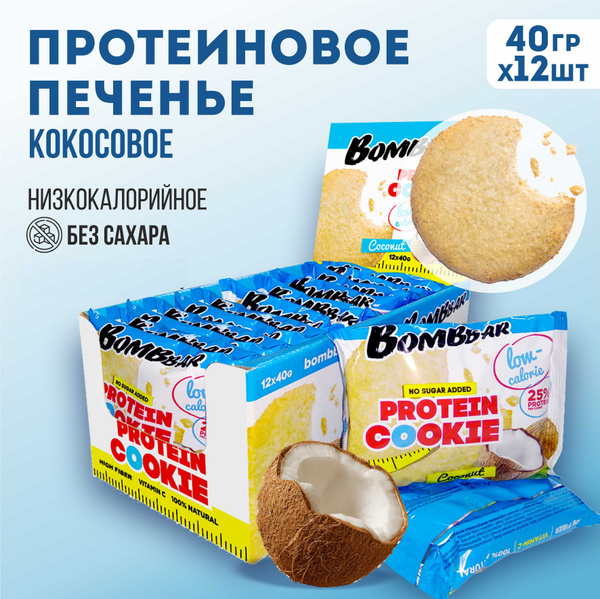Bombbar Протеиновое печенье бомббар, без сахара, со вкусом кокоса, 12 ...