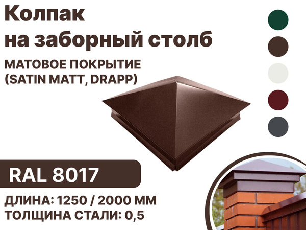 Колпак металлический 380мм-380мм для отделки фасада, заборных столбов ...