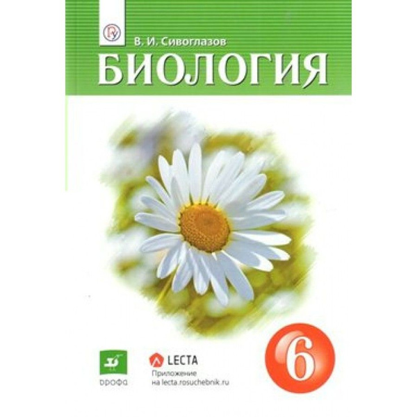 Биология. 6 класс. Учебник - купить с доставкой по выгодным ценам в интернет-маг