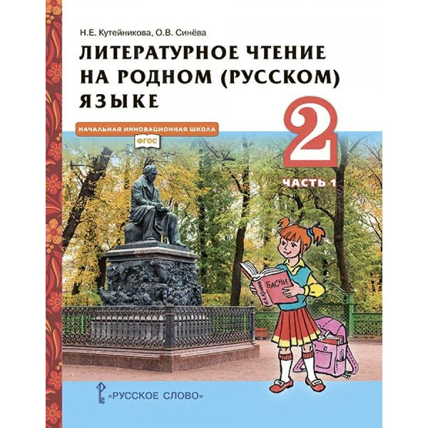Литературное чтение на родном (русском) языке. 2 класс. Учебник. Часть ...