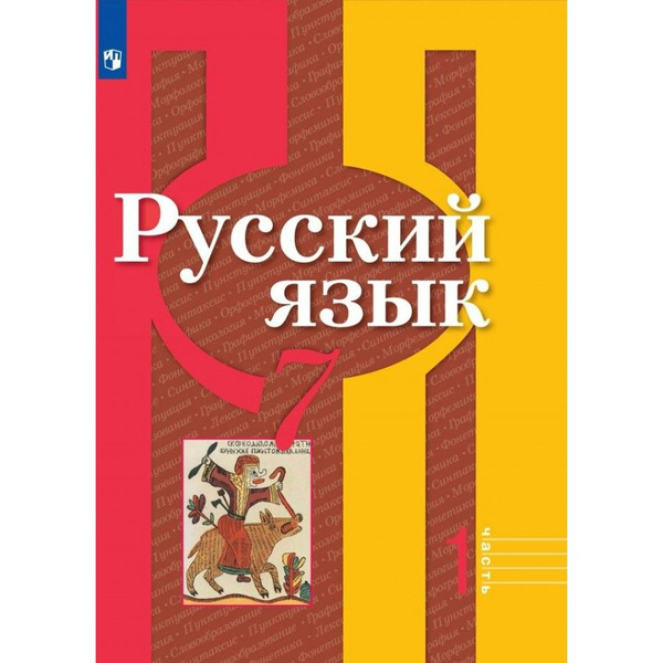 Русский язык. 7 класс. Учебник. Часть 1. 2022. Рыбченкова Л.М. купить ...