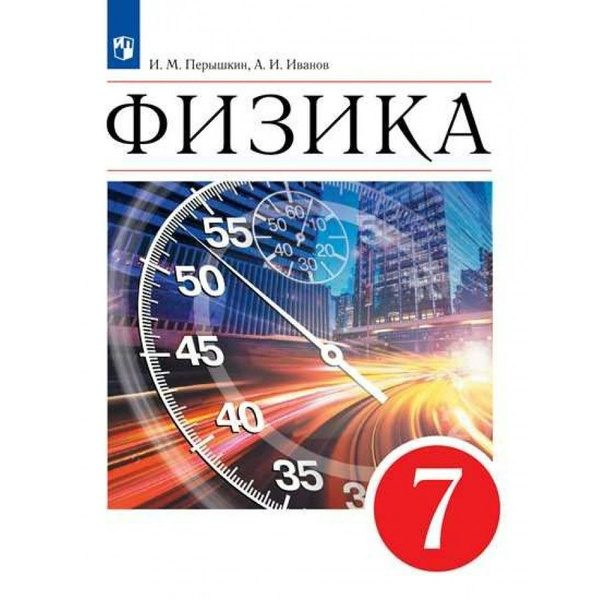Физика. 7 класс Учебник. 2022. Перышкин И.М. | Перышкин И. М. - купить ...