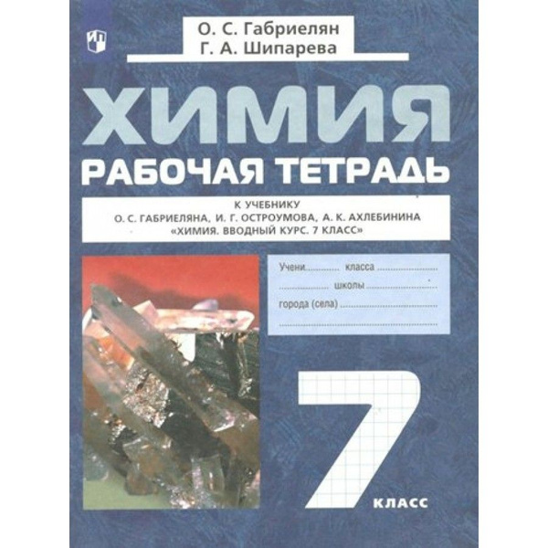 Химия. 7 класс. Рабочая тетрадь к учебнику О. С. Габриеляна. 2023 ...