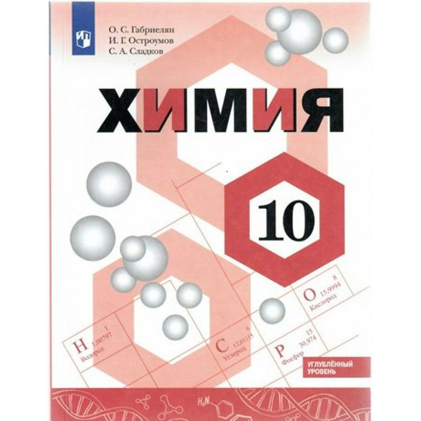 11 класс габриелян остроумов углубленный уровень. Углублённый уровень. С. Углубленный уровень. Учебник по химии 11 класс углублённый уровень габриелян.