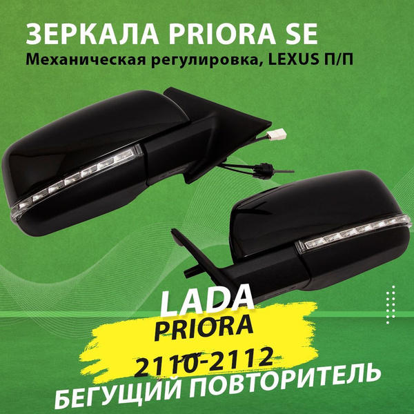 Комплект зеркал Лада Приора СЕ 2170 / Ваз 2110 2111 2112 / Lada Priora ...