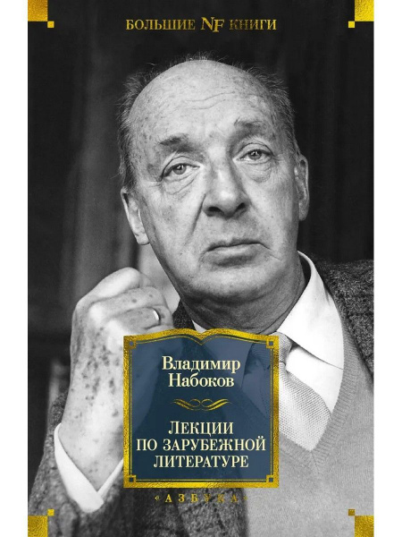 Лекции по зарубежной литературе | Набоков Владимир Владимирович ...