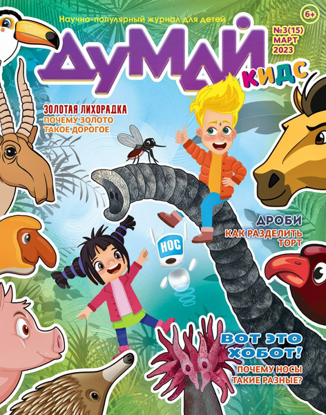 ДУМАЙ КИДС / Научно-популярный журнал для детей "ДУМАЙ КИДС" - №15 ...