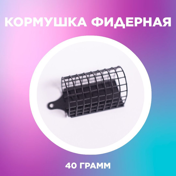 Кормушка Арка (сварная сетка) для рыбалки 40 г - купить по выгодной ...