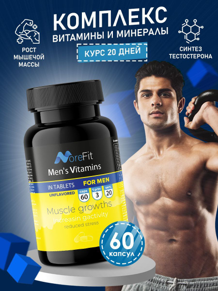 Витамины для мужчины MoreFit 60 капсул. Витаминно-минеральный комплекс ...