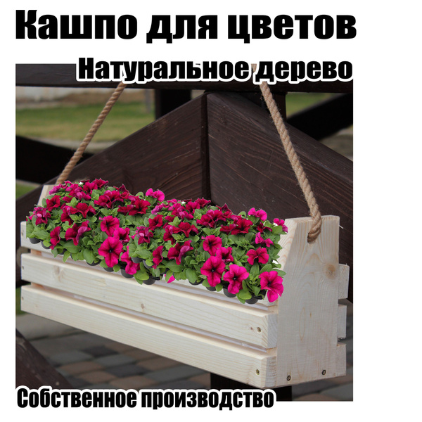 Кашпо для цветов подвесное уличное деревянное/ ящик балконный - купить ...