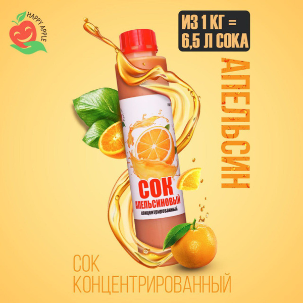 Концентрат сока Апельсиновый 1 кг Happy Apple , кисл. 3% - купить с ...