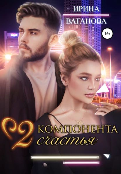 Два компонента счастья Ваганова Ирина Электронная книга купить с доставкой по выгодным