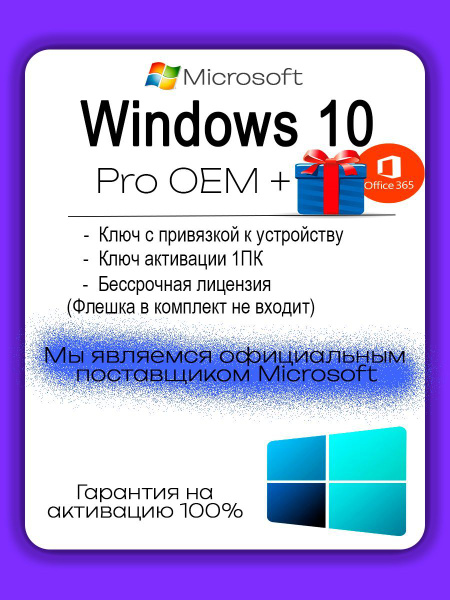 Windows 10 Pro OEM / + Office 365 / Бессрочная лицензия купить по ...