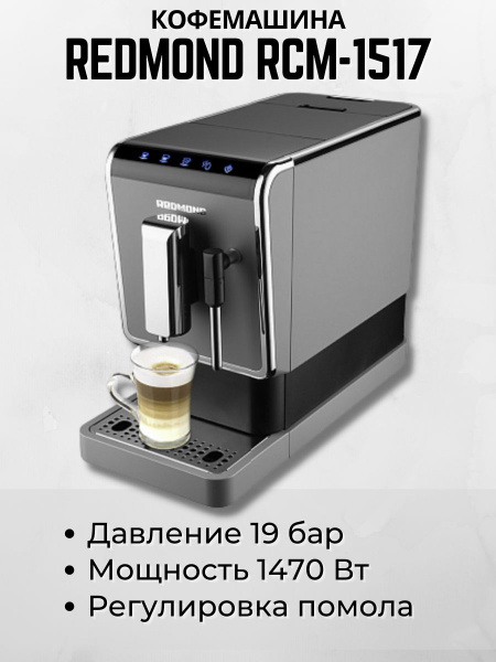 Автоматическая кофемашина REDMOND RCM-1517, хром, черный купить по ...