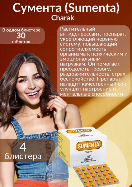 Таблетки от стресса SUMENTA tablets Charak (СУМЕНТА, Чарак), 30 таб. 4 ...