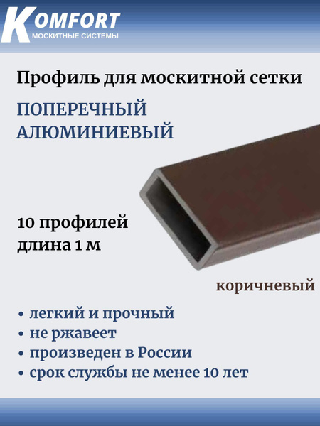 Профиль для москитной сетки поперечный алюминиевый коричневый 1 м 10 шт ...