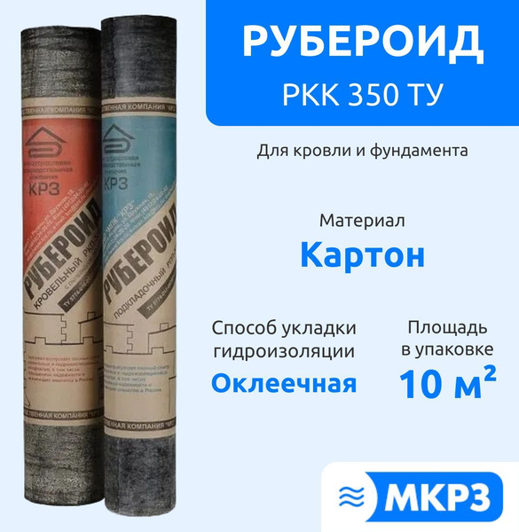 Гидроизоляция рулонная "МПК КРЗ" Рубероид РКК 350 ТУ, С крупнозернистой ...