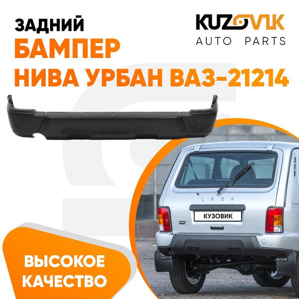 Бампер задний Нива Урбан Niva Urban ВАЗ-21214 пластиковый - купить с ...