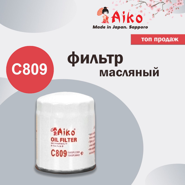Фильтр масляный Aiko C809 - купить по выгодным ценам в интернет ...