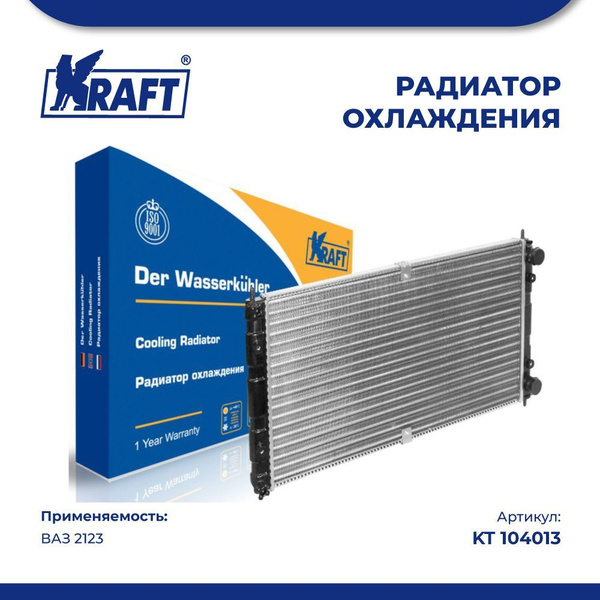 Радиатор охлаждения для а/м ВАЗ 2123 "Шевроле-Нива" алюмин., Kraft, KT ...