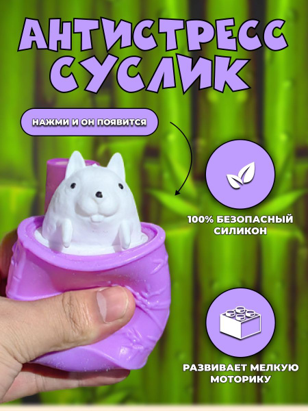 Фуфлик суслик в бамбуке антистреес фиолетовый - купить с доставкой по ...