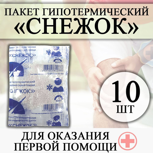 Пакет гипотермический "Снежок" для оказания первой помощи (ФЭСТ) 10 шт ...