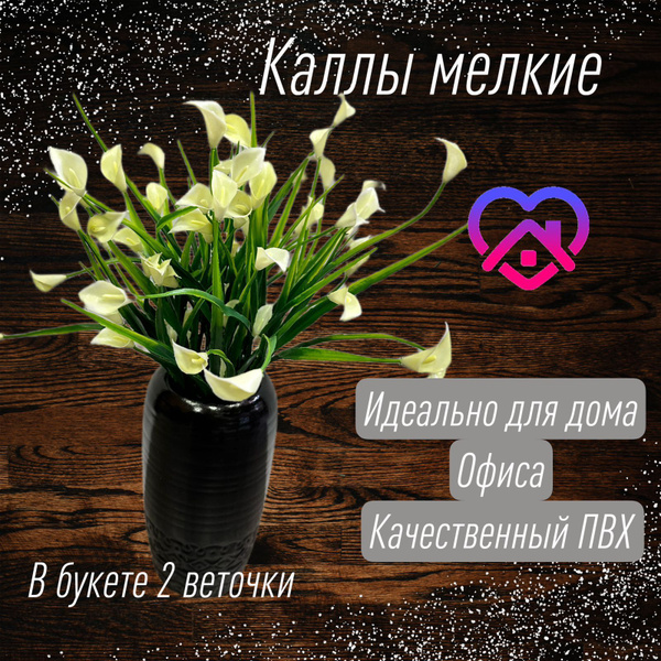 Купить Каллы мелкие белые по выгодной цене в интернет-магазине OZON.ru ...