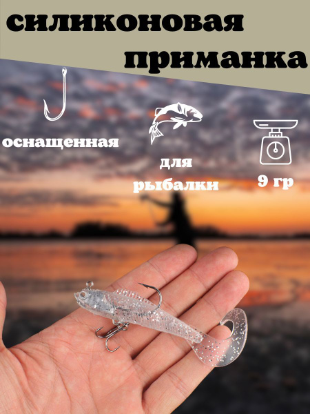 Рыболовная оснащенная силиконовая приманка для хищника, вес 9 грамм ...