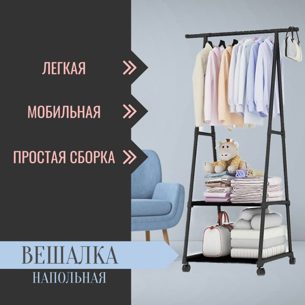 Вешалка-рейл напольная, 156 см х 42 см х 55 см - купить по выгодной ...