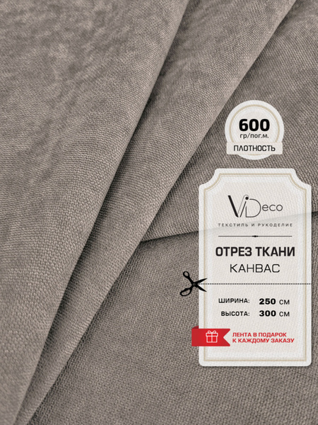 Ткань для штор и интерьера ,Канвас премиум, отрез - купить с доставкой ...