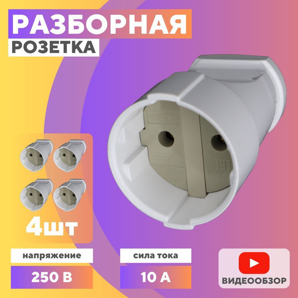 Розетка накладная одинарная, кабельная, силовая для удлинителя 10А (4 ...