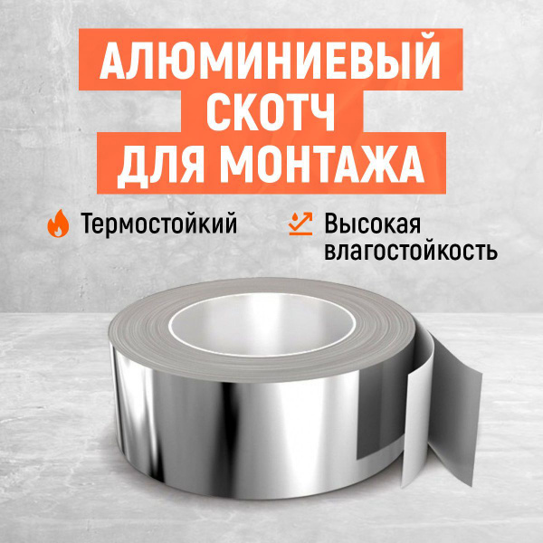 Алюминиевая лента Teh-Term Алюминиевый скотч 100 мм 50 м - купить с ...