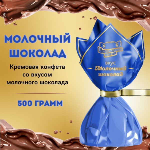 Шоколадные конфеты Молочный шоколад, 500 гр, куполообразные / кремовые ...