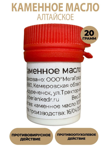 Каменное масло (белое мумие) Алтайское для иммунитета, природный ...