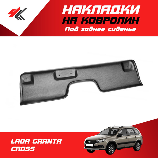 Накладка на ковролин под заднее сиденье ЛАДА ГРАНТА КРОСС / ТюнАвто ...
